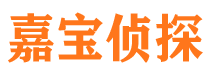 天台嘉宝私家侦探公司